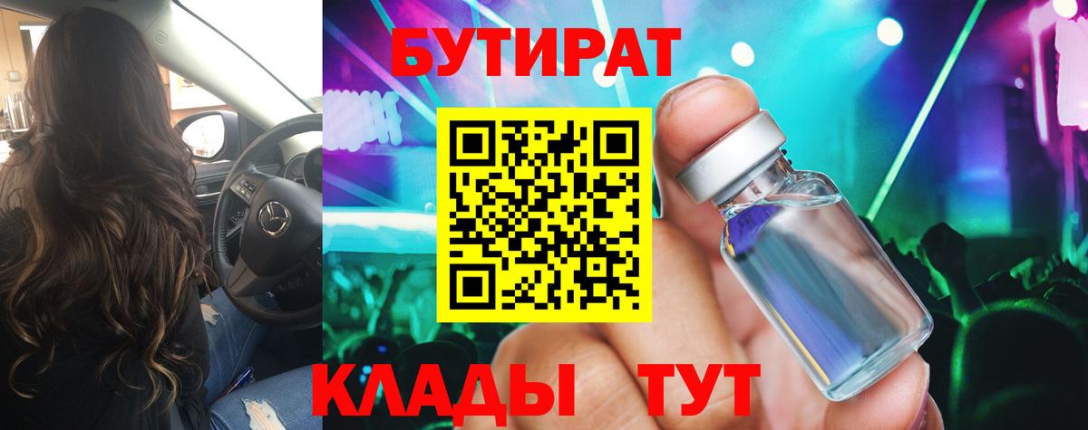 Бутират жидкий экстази Алатырь